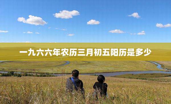 一九六六年农历三月初五阳历是多少