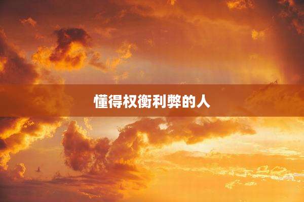 懂得权衡利弊的人