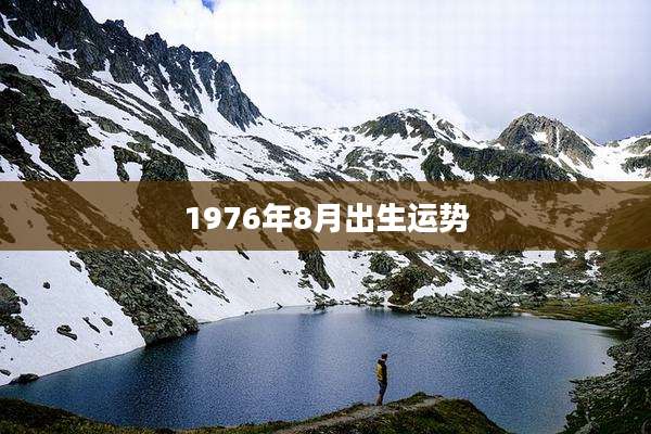 1976年8月出生运势