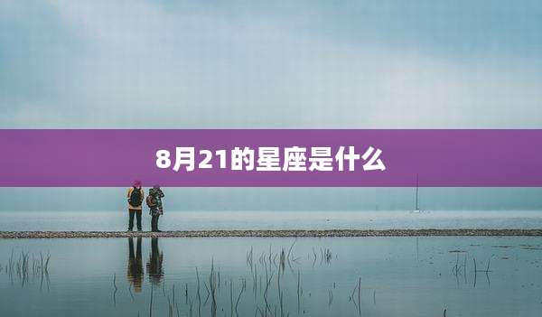 8月21的星座是什么