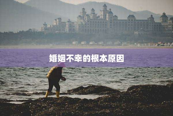 婚姻不幸的根本原因