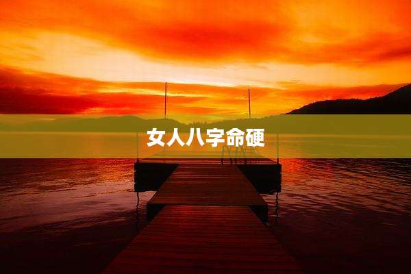 女人八字命硬