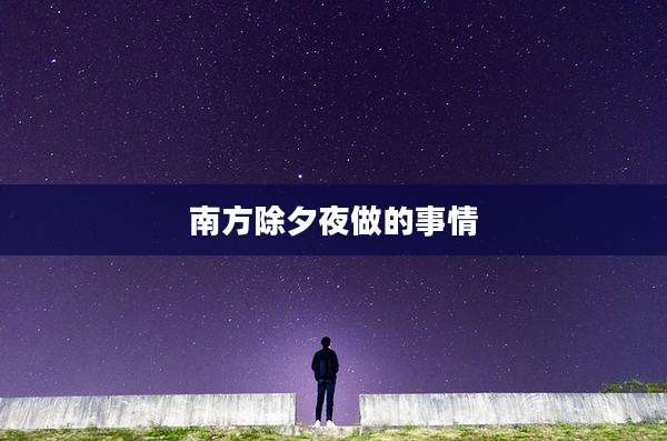 南方除夕夜做的事情