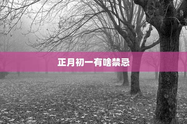 正月初一有啥禁忌
