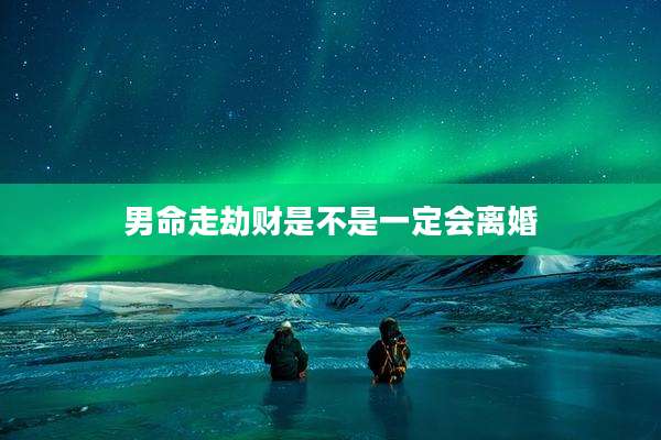 男命走劫财是不是一定会离婚