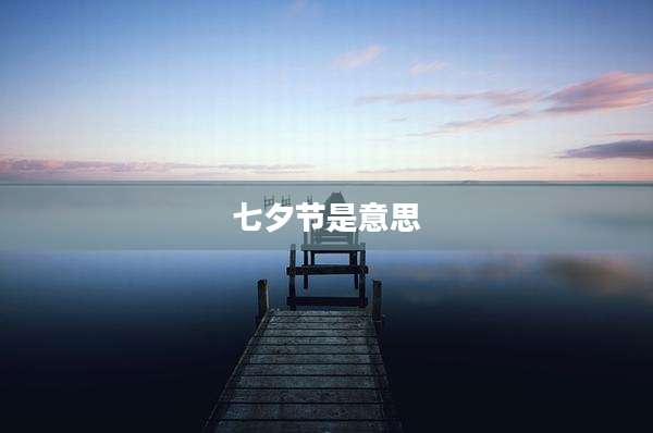 七夕节是意思