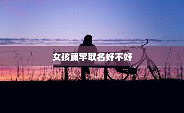 女孩澜字取名好不好