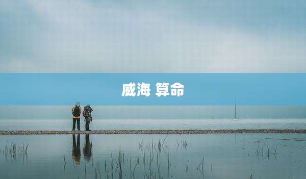 威海 算命