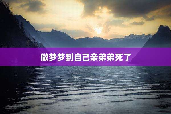 做梦梦到自己亲弟弟死了
