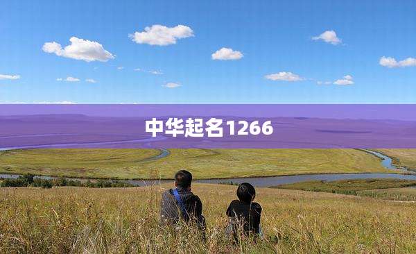 中华起名1266