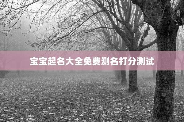 宝宝起名大全免费测名打分测试