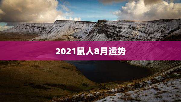 2021鼠人8月运势