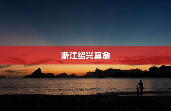 浙江绍兴算命