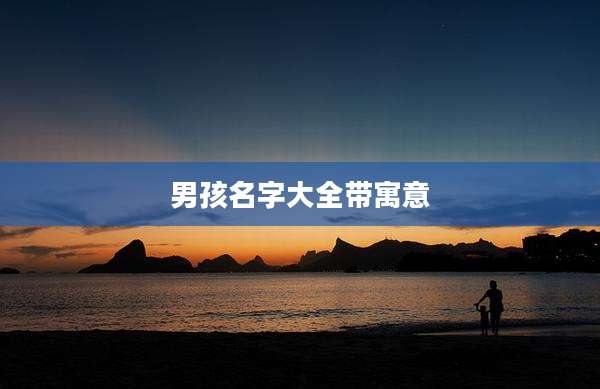 男孩名字大全带寓意