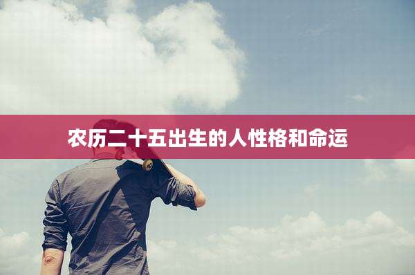 农历二十五出生的人性格和命运