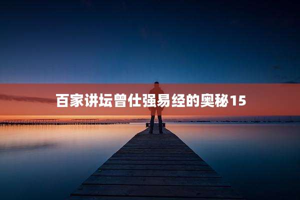 百家讲坛曾仕强易经的奥秘15