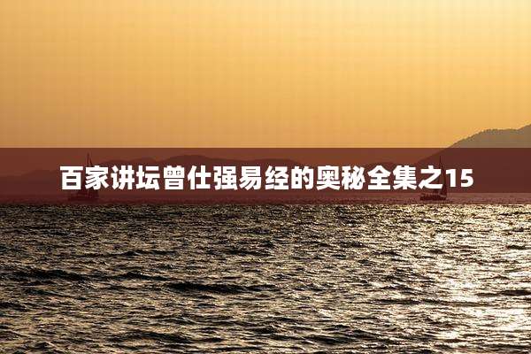 百家讲坛曾仕强易经的奥秘全集之15