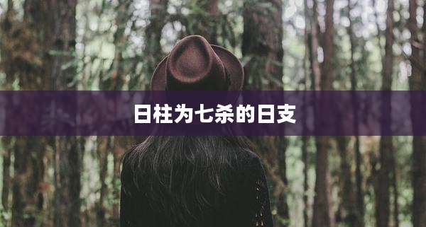 日柱为七杀的日支