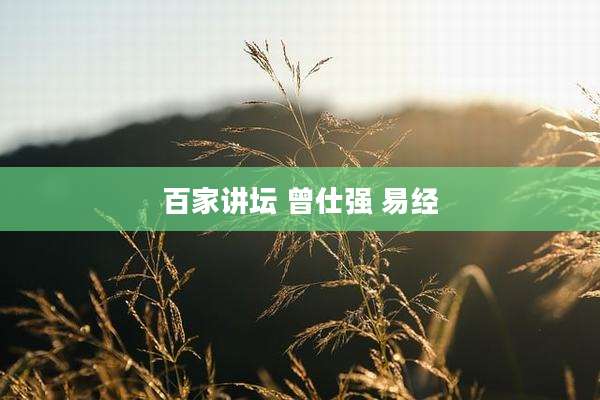 百家讲坛 曾仕强 易经