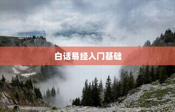 白话易经入门基础
