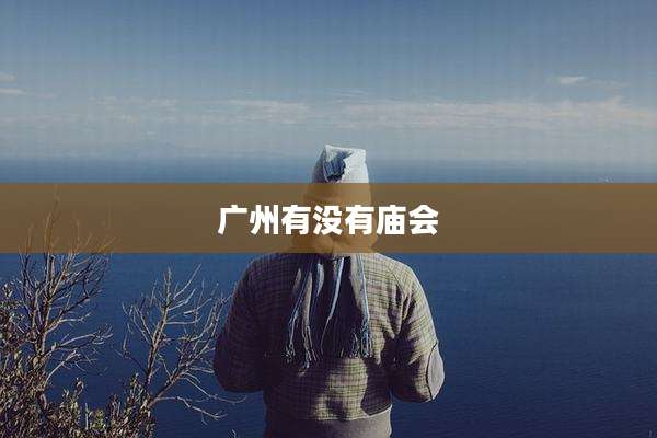 广州有没有庙会