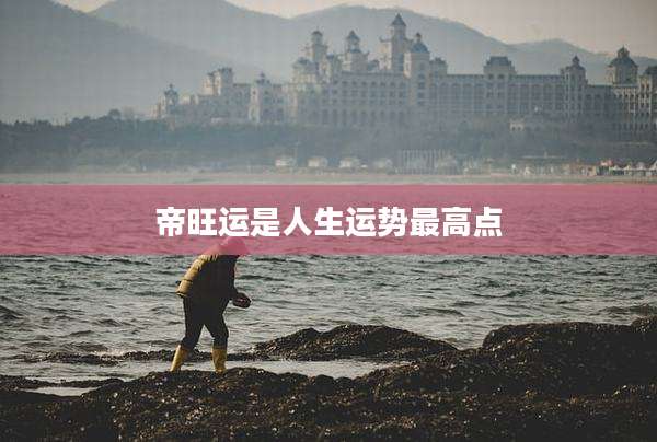 帝旺运是人生运势最高点