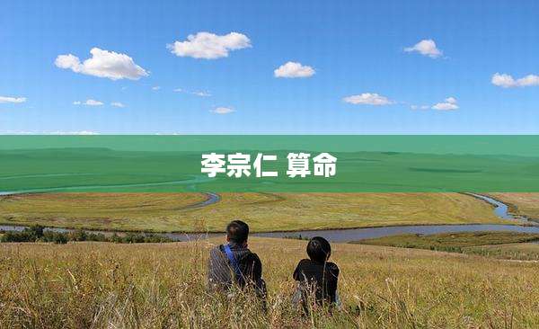 李宗仁 算命