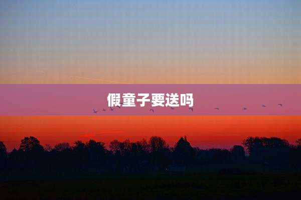 假童子要送吗