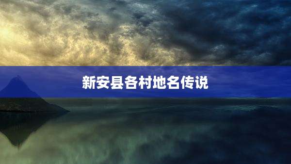 新安县各村地名传说