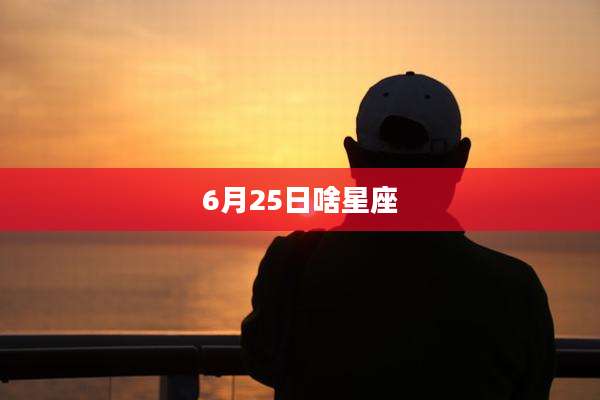 6月25日啥星座