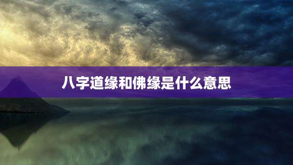 八字道缘和佛缘是什么意思