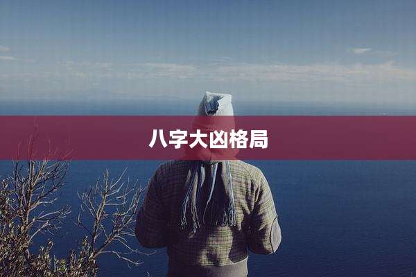 八字大凶格局