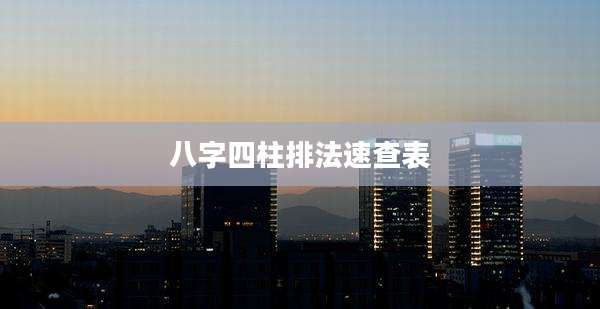 八字四柱排法速查表