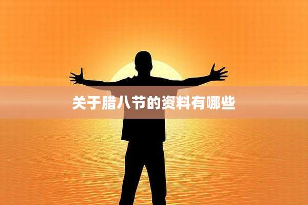 关于腊八节的资料有哪些