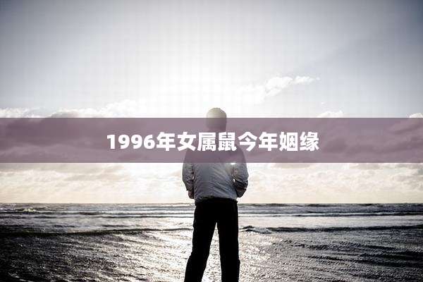 1996年女属鼠今年姻缘