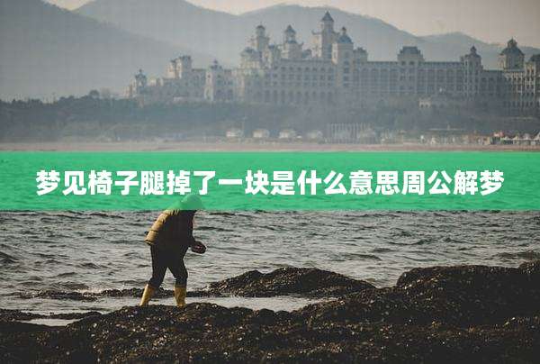 梦见椅子腿掉了一块是什么意思周公解梦