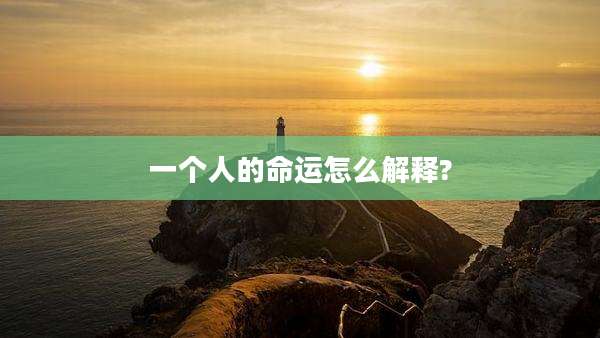 一个人的命运怎么解释?