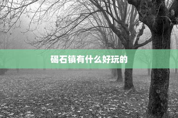 碣石镇有什么好玩的