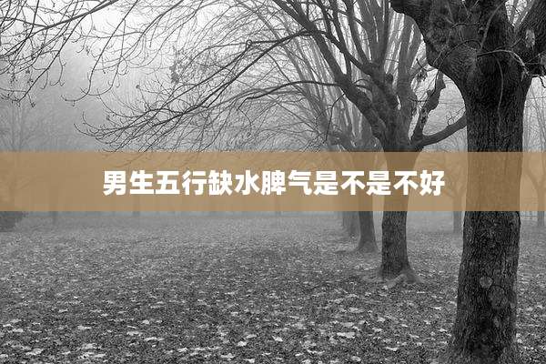 男生五行缺水脾气是不是不好