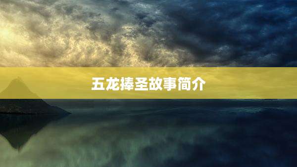 五龙捧圣故事简介