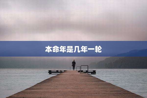 本命年是几年一轮