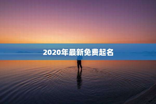 2020年最新免费起名