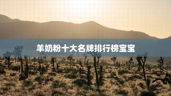 羊奶粉十大名牌排行榜宝宝