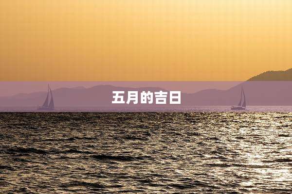 五月的吉日