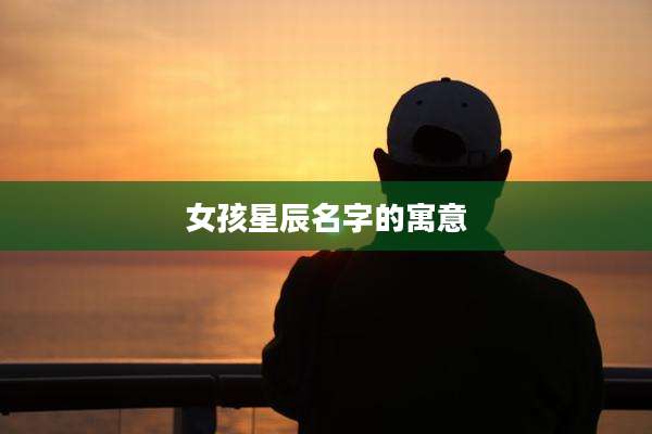 女孩星辰名字的寓意