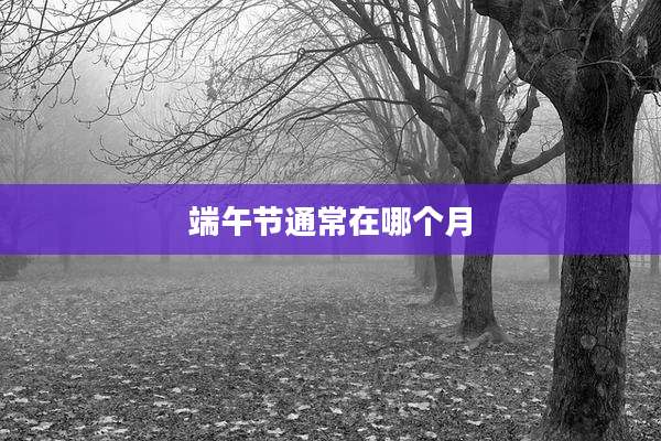 端午节通常在哪个月