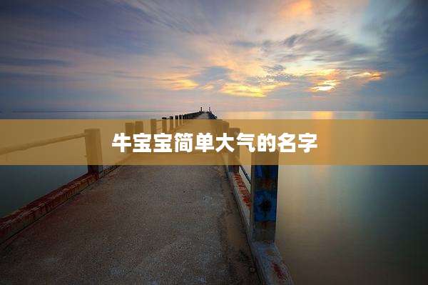 牛宝宝简单大气的名字