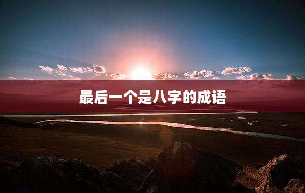 最后一个是八字的成语