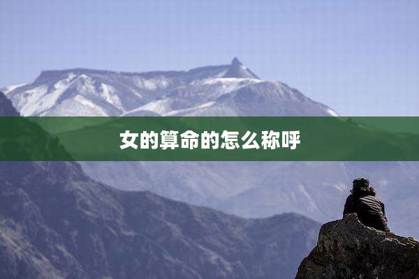 女的算命的怎么称呼