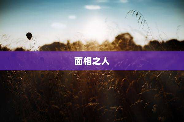 面相之人